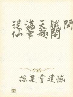 从满天赋开始修仙笔趣阁