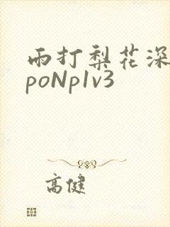 雨打梨花深闭门poNp1v3