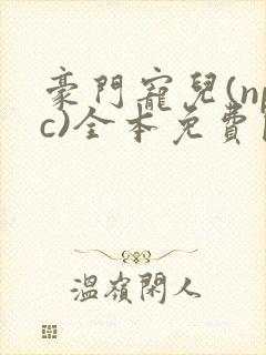 豪门宠儿(npc)全本免费阅读