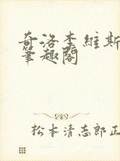 奇洛李维斯回信笔趣阁