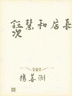 钰慧和店长第二次