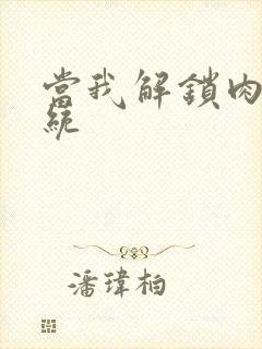 当我解锁肉禽系统