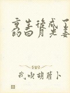 重生后成了皇帝的白月光姜蜜