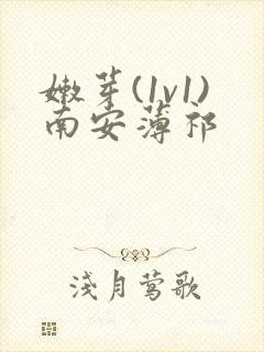 嫩芽(1v1)南安薄祁