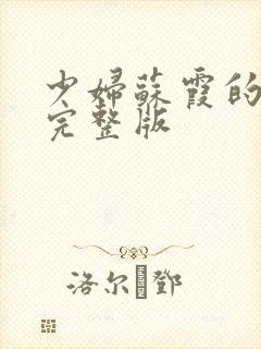 少妇苏霞的沉沦完整版