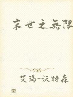 末世之无限兑换