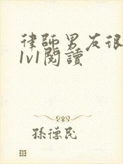 律师男友很难撩1v1阅读