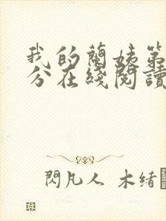 我的兰姨第一部分在线阅读