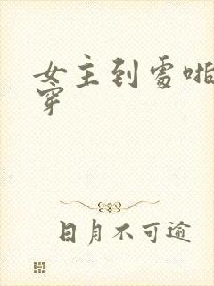 女主到处啪的快穿