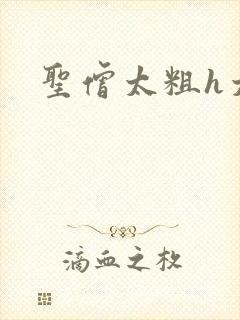 圣僧太粗h太大