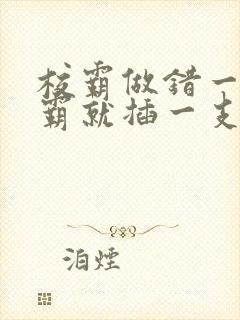 校霸做错一题学霸就插一支笔