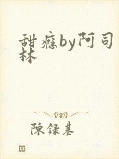 甜瘾by阿司匹林