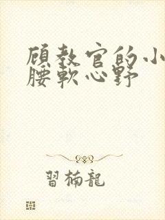 顾教官的小祖宗腰软心野