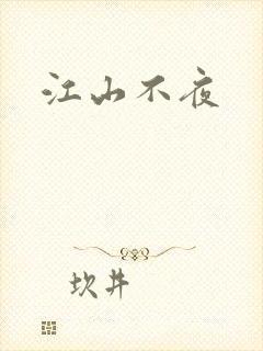 江山不夜