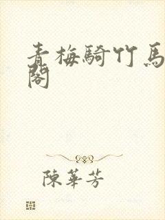 青梅骑竹马笔趣阁