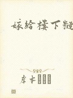 嫁给楼下糙汉后