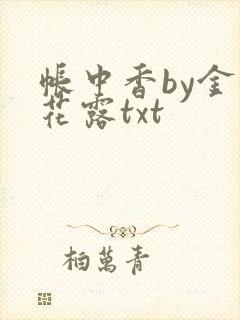 帐中香by金银花露txt