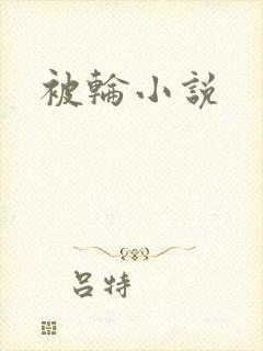 被轮小说