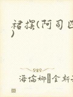 裙摆(阿司匹林)