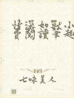 情深如兽小说免费阅读笔趣阁无弹窗