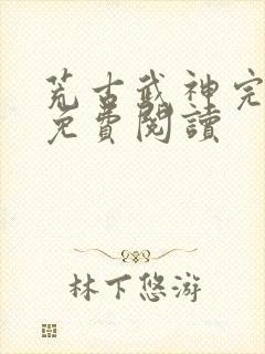 荒古武神完结版免费阅读