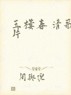 玉楼春 清歌一片