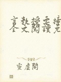 言教授要撞坏了全文阅读免费