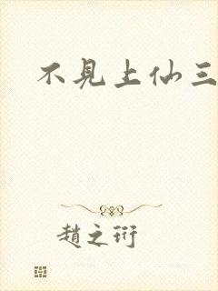 不见上仙三百年