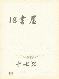 18书屋