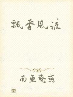 飘香风流