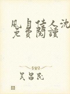 风月佳人沈修延免费阅读