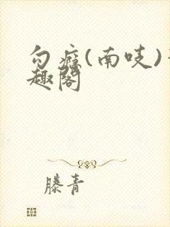 勾瘾(南吱)笔趣阁