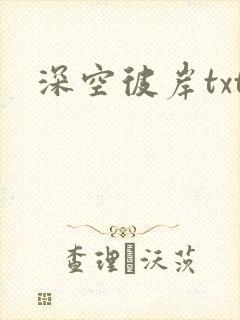 深空彼岸txt