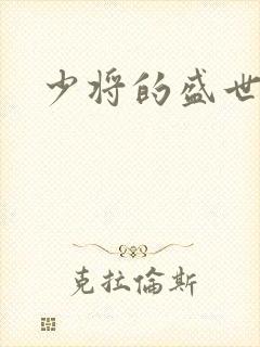 少将的盛世宠妻