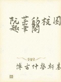 阮芊的校园生活趣笔阁