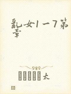 乱女1一7第一章