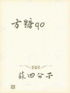 方糖qo