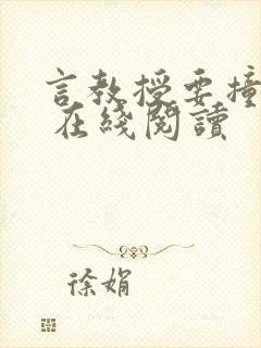 言教授要撞坏了 在线阅读