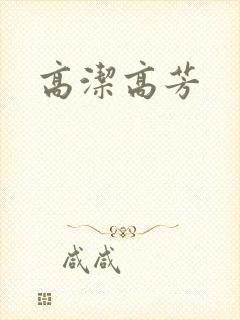 高洁高芳