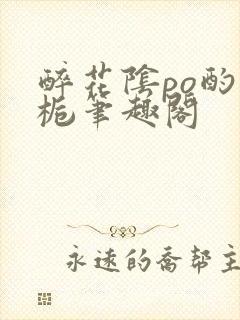 醉花阴po酌青栀笔趣阁