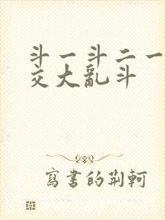 斗一斗二一起杂交大乱斗