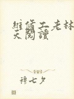 维修工老林的春天阅读