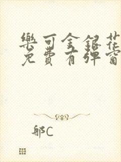 乐可金银花全文免费有弹窗