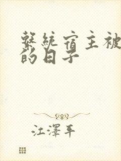 系统宿主被浇灌的日子