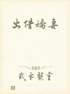 出借娇妻