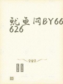 鱿鱼网BY66626