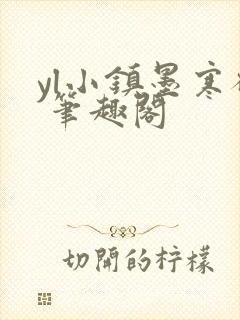 yl小镇墨寒砚 笔趣阁