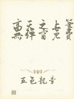 高天之上笔趣阁无弹窗免费阅读