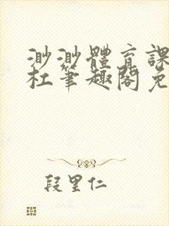 渺渺体育课抓单杠笔趣阁免费