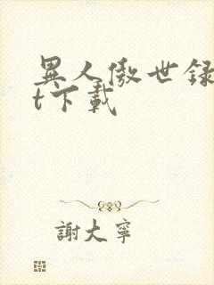 异人傲世录txt下载